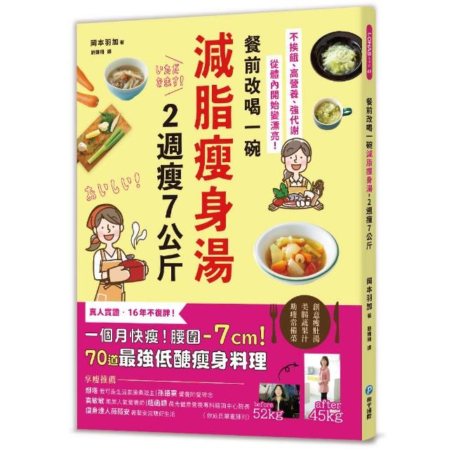 餐前改喝一碗減脂瘦身湯 2週瘦7公斤：不挨餓、高營養、強代謝 從體內開始變漂亮！70道最強低醣瘦 | 拾書所