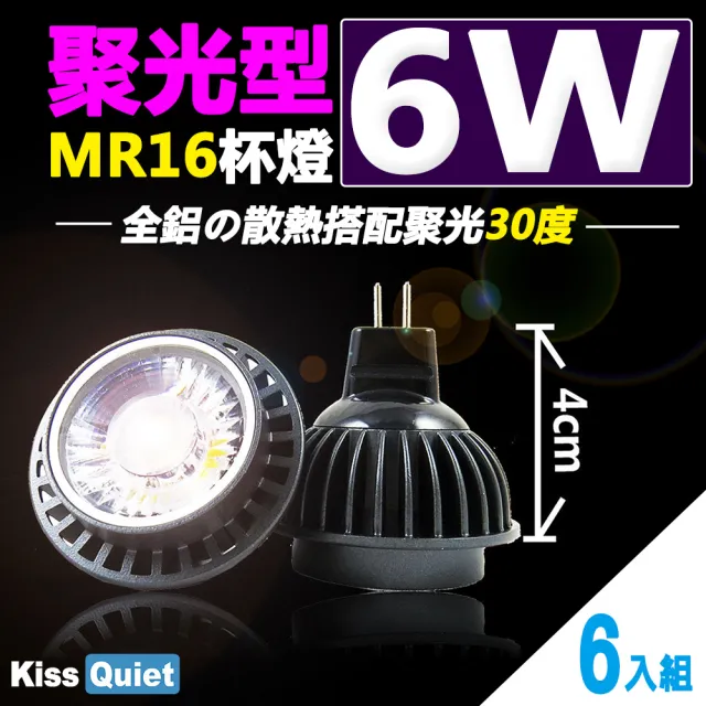 【KISS QUIET】2年保固-聚光型30度 6W MR16杯燈12V-6入(投射燈 杯燈 小射燈  鹵素燈 燈泡 軌道燈 吸頂燈)