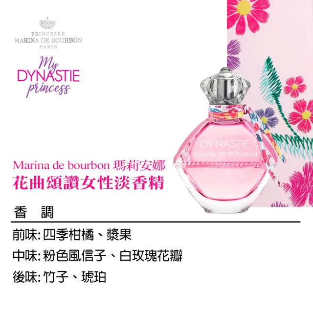 【MARINA DE BOURBON 瑪莉安娜】花曲頌讚女性淡香精100ml(專櫃公司貨)