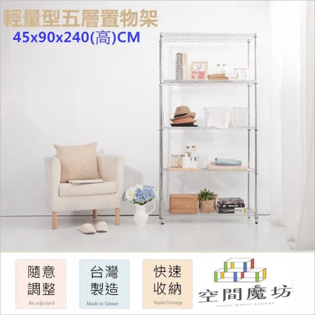 【空間魔坊】90x45x240高cm 4590 五層鐵力士架(波浪架 鐵力士架 鐵架 收納 層架 置物架)