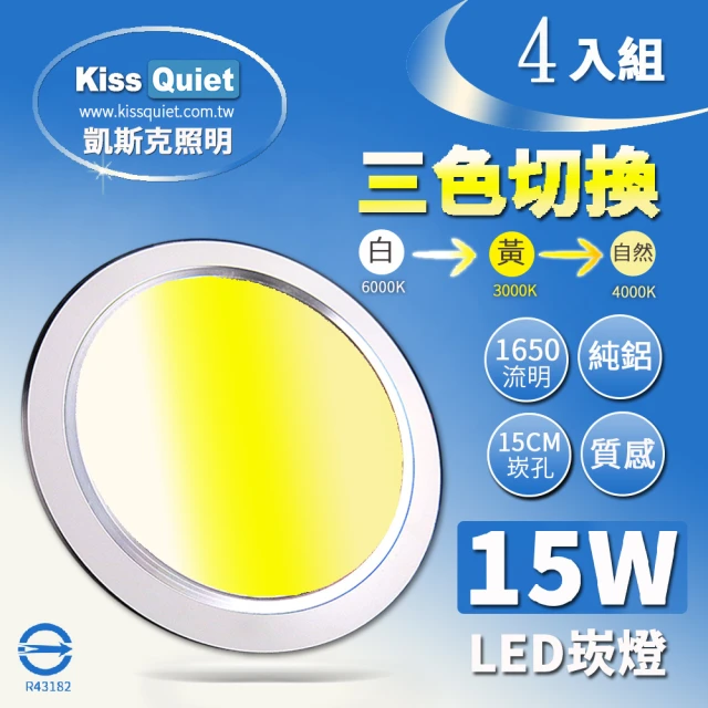 KISS QUIET 15W 可切三色崁燈 全電壓-4入(崁燈 吸頂燈 嵌燈 燈泡 LED崁燈 面板燈 三色崁燈)