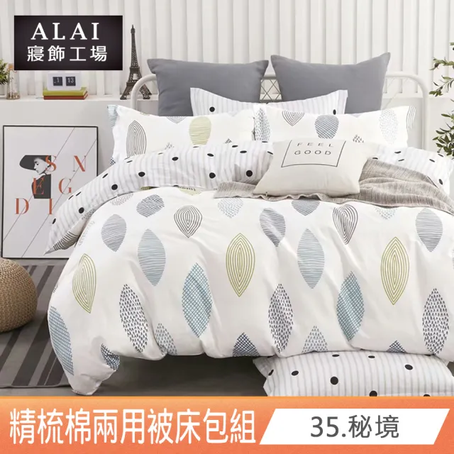 【ALAI 寢飾工場】贈珪藻泥軟墊 100%純棉兩用被床包組 多款任選(單/雙/加大 均一價 台灣製 200織精梳純棉)