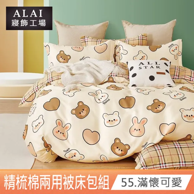 【ALAI 寢飾工場】贈珪藻泥軟墊 100%純棉兩用被床包組 多款任選(單/雙/加大 均一價 台灣製 200織精梳純棉)