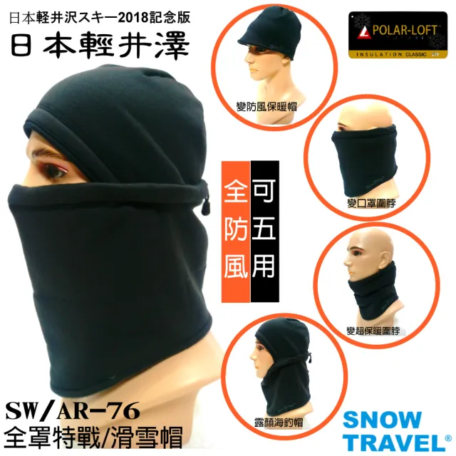 【SNOW TRAVEL】SW/AR-76英軍POLAR-LOFT全防風超保暖特戰三用帽(滑雪/海釣保溫/野戰/騎車)