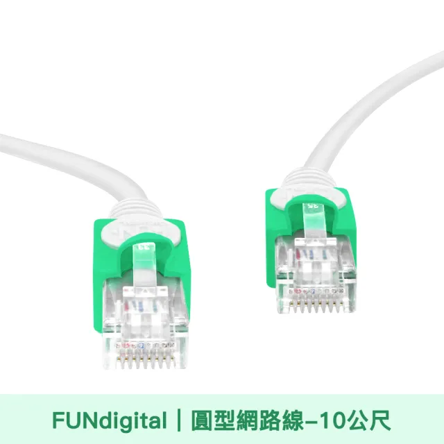 【FUNDIGITAL】Cat.5e  10M 圓形高速網路線
