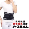 【A-ZEAL】日常養護鋼板透氣護腰(彈力加壓/鋼板支撐/透氣網孔SPA21-1入-速達)