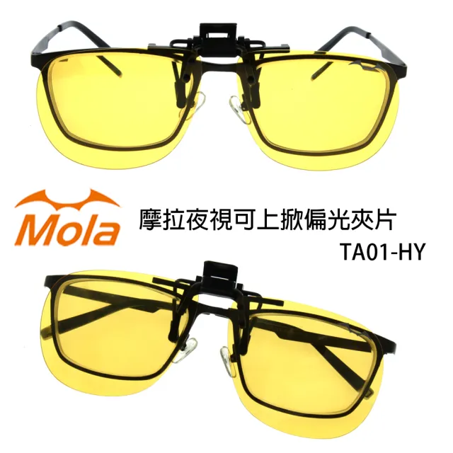 【MOLA】摩拉偏光夜視黃近視眼鏡夾片 夜間/陰天/雨天開車增光 防眩光(大翻黃)