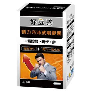 【德國好立善】精力充沛威剛膠囊30粒(滋補強身增強體力 精胺酸瑪卡/馬卡/MACA鋅左旋精氨酸、鈣)