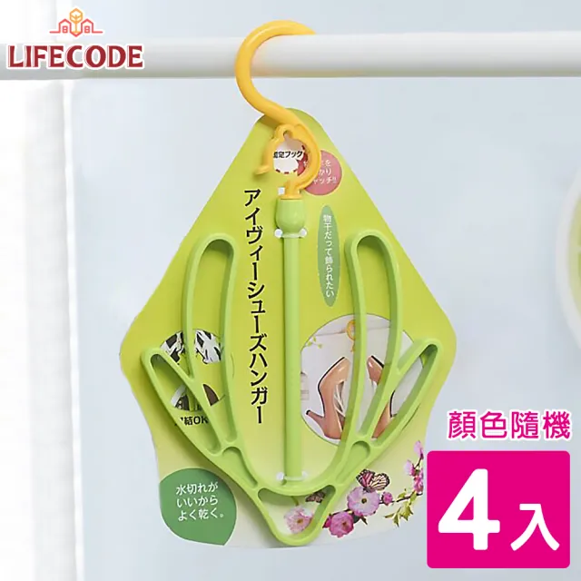 【LIFECODE】曬鞋架_4入(顏色隨機)