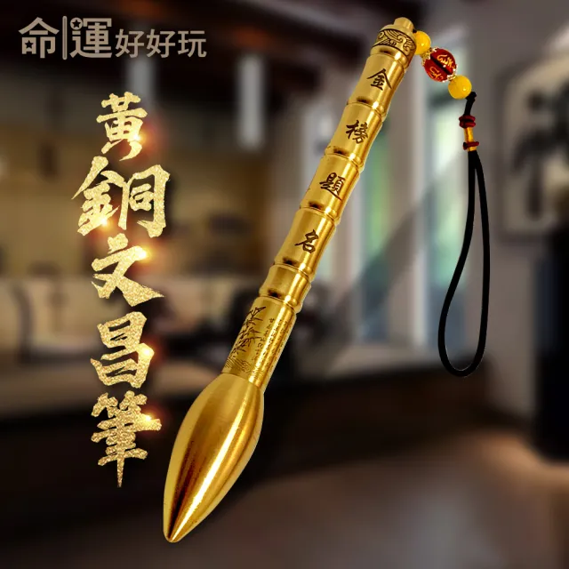 【命運好好玩】節節高升黃銅文昌筆組