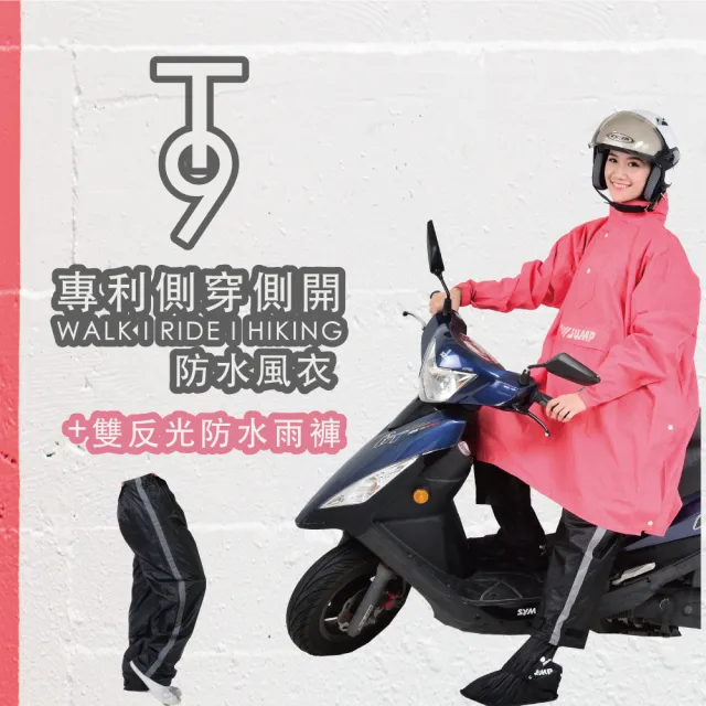 【JUMP】T9 專利雙側開 防水風雨衣+雙反光防水雨褲(登山/露營/騎車)
