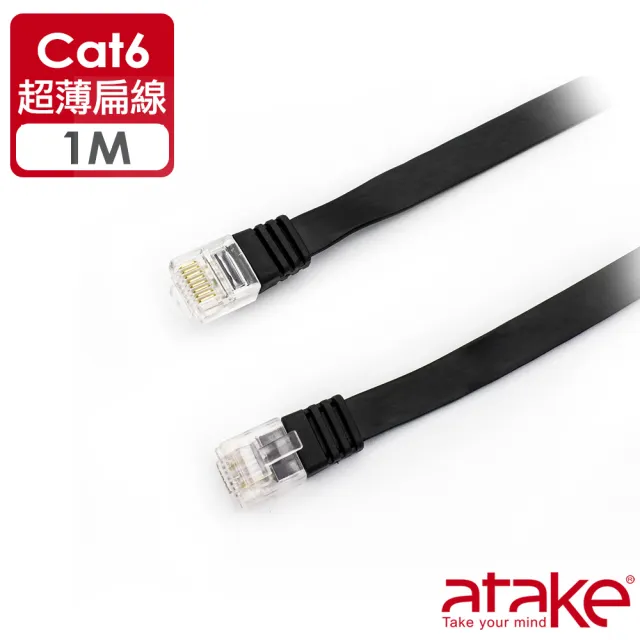 【ATake】Cat.6網路線-扁線 1米(CAT.6網路扁線)