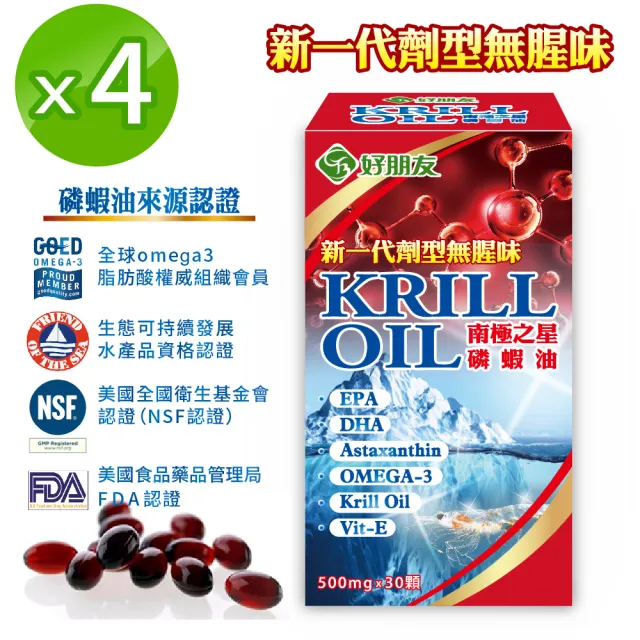 【好朋友】南極之星 磷蝦油KRILL OIL30顆x4盒(含總磷脂質45%、蝦紅素、DHA、EPA+維生素E)
