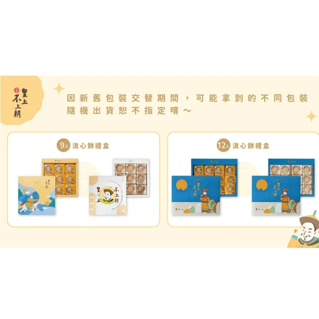 【皇上不上朝】流心餅9入禮盒(讓您吃得無負擔、追求健康多一點-年菜/年節禮盒)
