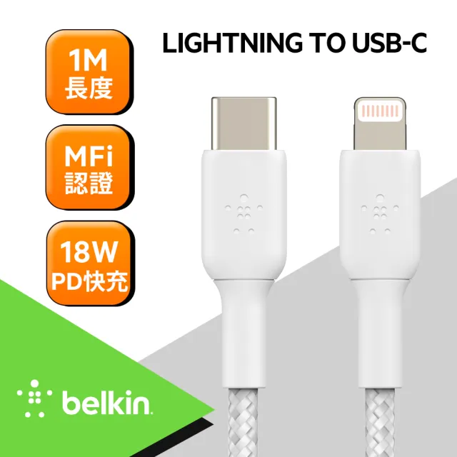 【BELKIN】Belkin USB C 轉 Lightning 編織傳輸線 1M(傳輸線)