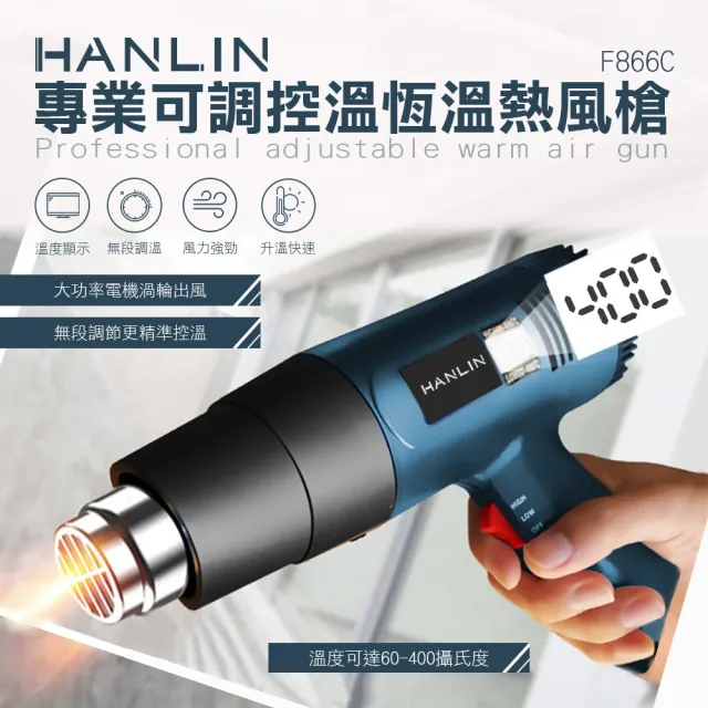 【HANLIN】MF866C可調控溫熱風槍(裝熱縮膜 汽車貼膜 除漆烘乾 吹熱縮管 彎曲PVC塑料管)