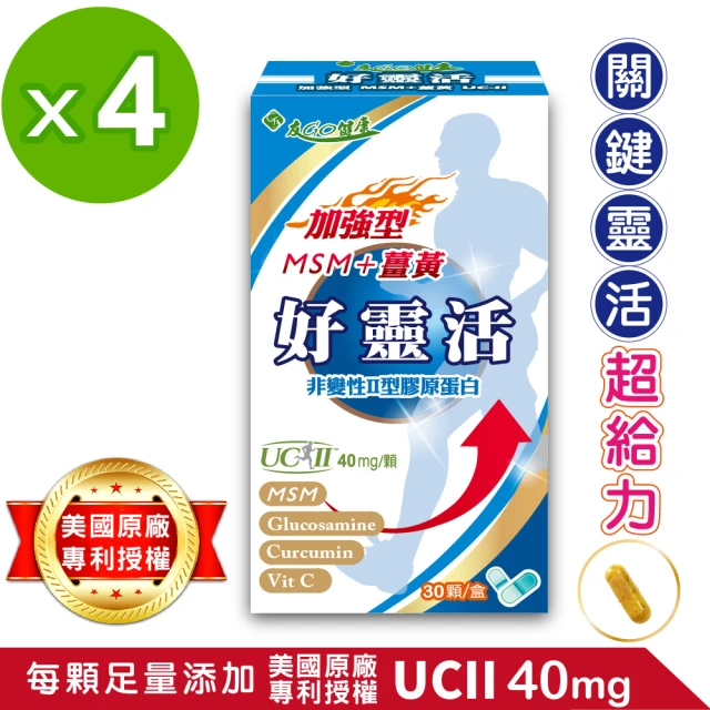 【友GO健康】好靈活 加強型非變性二型膠原蛋白+薑黃 5合一配方30顆x4盒(UCII40mg+葡萄糖胺+維生素C)