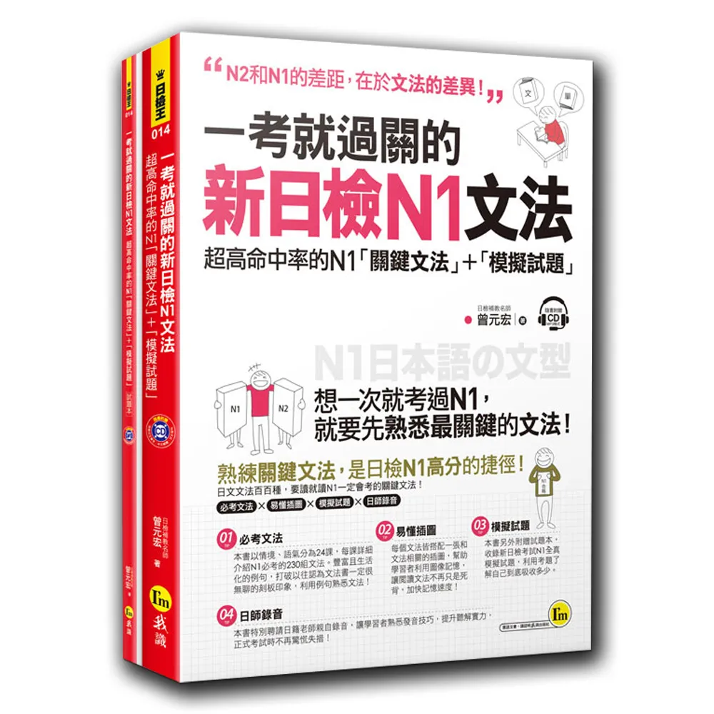 一考就過關的新日檢N1文法：超高命中率的N1「關鍵文法」＋「模擬試題」（附1CD）