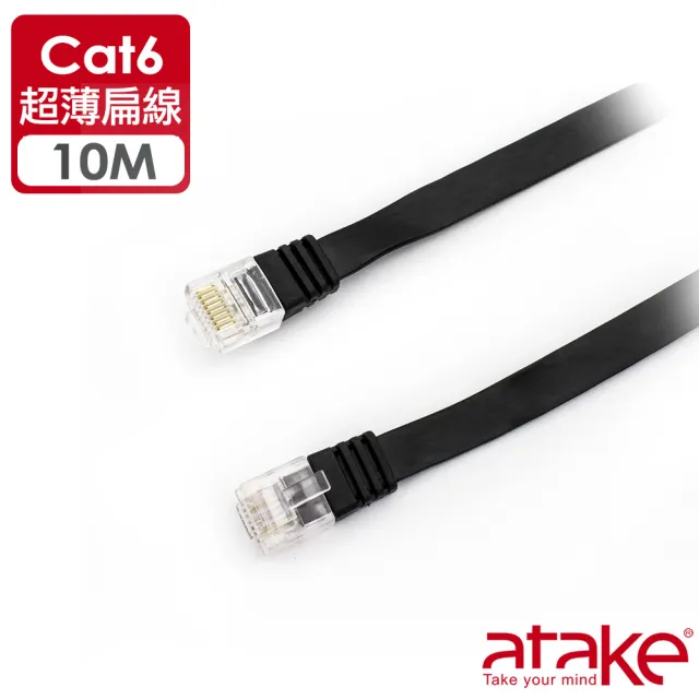 【ATake】Cat.6網路線-扁線 10米(CAT.6網路扁線)