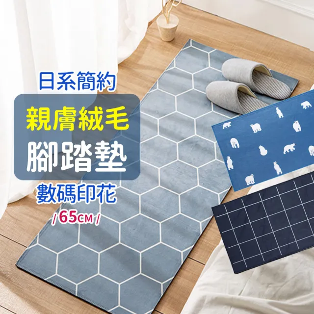 日式地毯 防滑地墊 腳踏墊 短絨毛親膚地墊(短款:65CM)