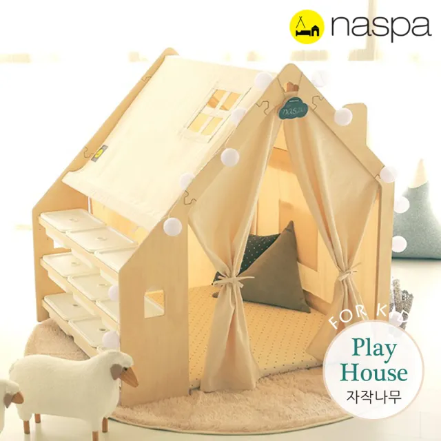 【韓國Naspa】遊戲收納木屋-美型卡榫結構兒童帳篷韓劇同款- 和諧(多功能型遊戲空間/結構新款)