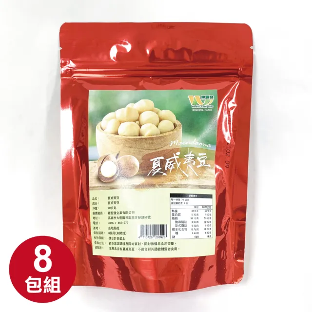 【王媽媽推薦】瓜地馬拉夏威夷豆8包組(70g/包)