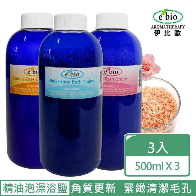 【ebio 伊比歐】精油礦物泡澡浴鹽組500g(三入組)