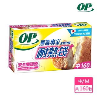 【OP】生物分解耐熱袋(中-160枚)