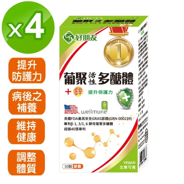 【好朋友】葡聚活性多醣體+鋅 全素可食30顆x4盒(獲得超過40項專利)