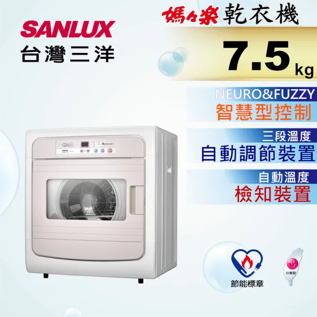 【SANLUX 台灣三洋】7.5KG電子式乾衣機(SD-88U)