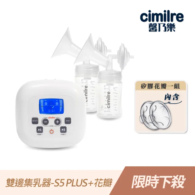 【韓國 cimilre 馨乃樂】醫療級雙邊雙馬達電動集乳器-S5 plus+(+矽膠花瓣)