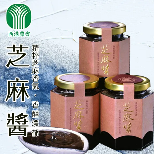 【農會】西港農會 芝麻醬260gX1罐