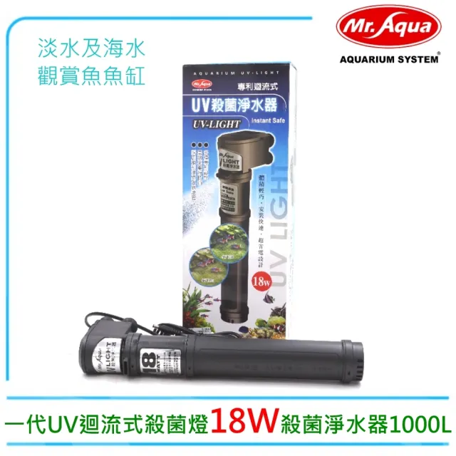 【MR.AQUA】水族先生D-89一代UV迴流式殺菌燈18W殺菌淨水器(預防綠水.藻類孳生)新版電子式安定器燈管
