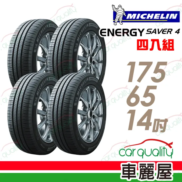 【Michelin 米其林】輪胎 米其林 SAVER 4 省油耐磨輪胎_四入組_175/65/14(車麗屋)