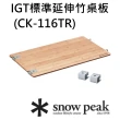 【Snow Peak】IGT標準延伸竹桌板(CK-116TR)