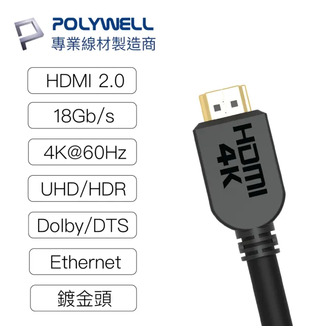 【POLYWELL】HDMI線 2.0版 3M 公對公 4K60Hz UHD HDR ARC(適合家用/工程/裝潢)