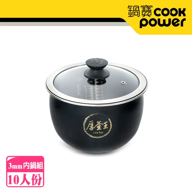 【CookPower 鍋寶】IH電子鍋 厚釜內鍋組-10人份(鍋寶IH智能定溫電子鍋專用)