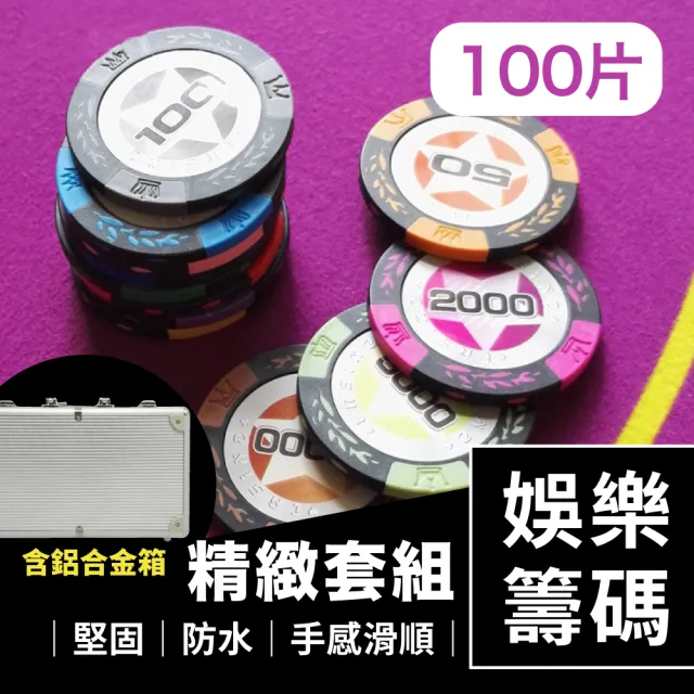 德州撲克麻將籌碼精緻套組100片含鋁合金箱(娛樂籌碼/桌遊/博弈/益智遊戲/樸克牌)