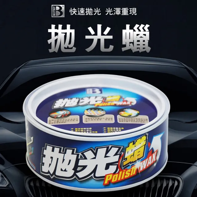 【BOTNY】拋光蠟 250g(汽車美容 洗車場 洗車 打蠟 清潔 保養 拋光 鏡面)