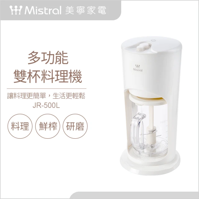 【Mistral 美寧】多功能雙杯料理機(JR-500L)
