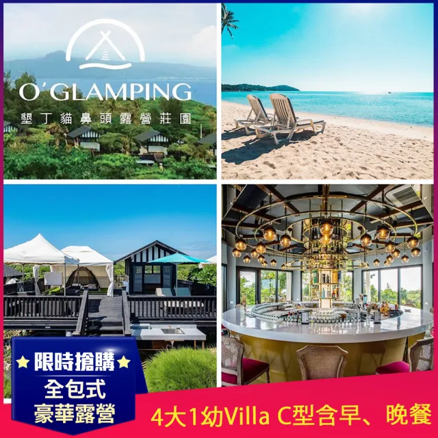 【墾丁-貓鼻頭露營莊園】全包式豪華露營★4大1幼Villa C型含早、晚餐(觀星、望海奢華度假)