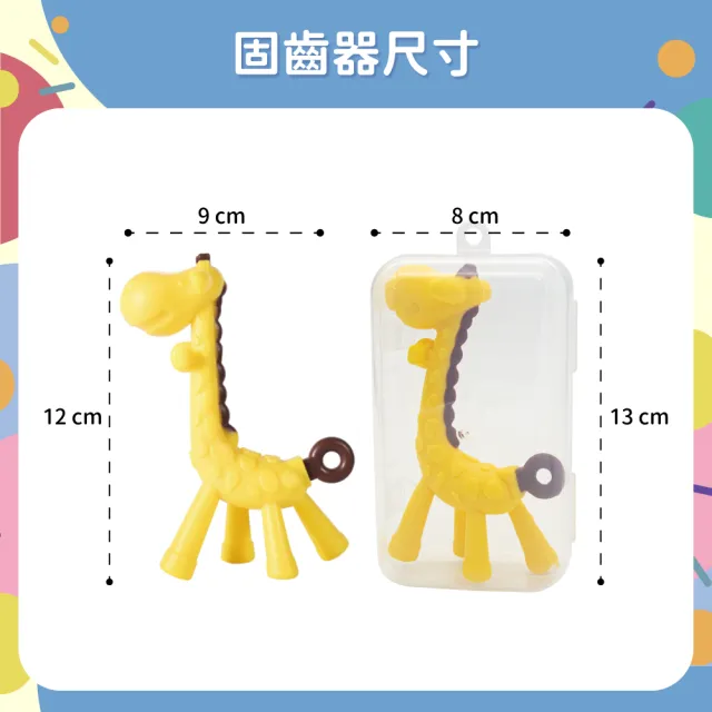 【OhBabyLaugh】長頸鹿固齒器(幼兒玩具/咬咬樂/安全牙膠/磨牙棒/咬咬樂/長頸鹿固齒器)