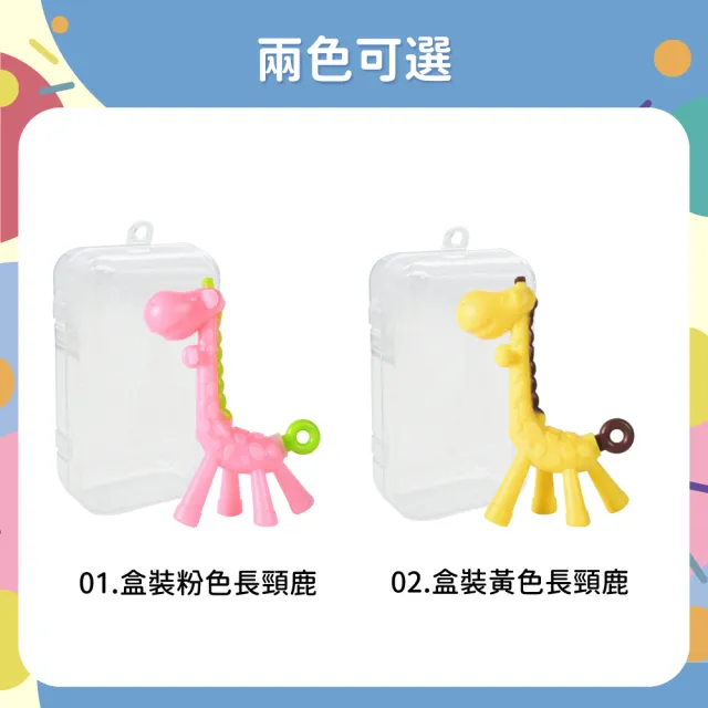 【OhBabyLaugh】長頸鹿固齒器(幼兒玩具/咬咬樂/安全牙膠/磨牙棒/咬咬樂/長頸鹿固齒器)