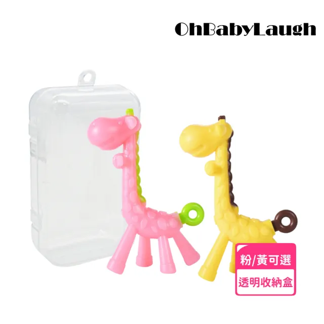 【OhBabyLaugh】長頸鹿固齒器(幼兒玩具/咬咬樂/安全牙膠/磨牙棒/咬咬樂/長頸鹿固齒器)