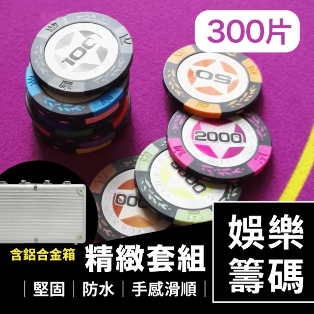 德州撲克麻將籌碼精緻套組300片含鋁合金箱(娛樂籌碼/桌遊/博弈/益智遊戲/樸克牌)