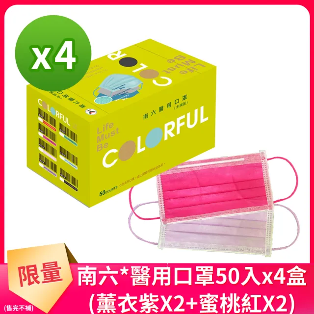 【南六】成人醫用口罩-薰衣紫X2+蜜桃紅X2(雙鋼印4盒(50入/盒 共200入)