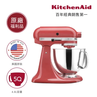 【KitchenAid】福利品 4.8公升/5Q桌上型攪拌機(西柚紅)