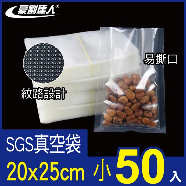 【豪割達人】加厚SGS食品級真空包裝袋50入小號20x25cm(抽真空密封口機食物網紋路袋 收納壓縮保鮮低溫烹調)