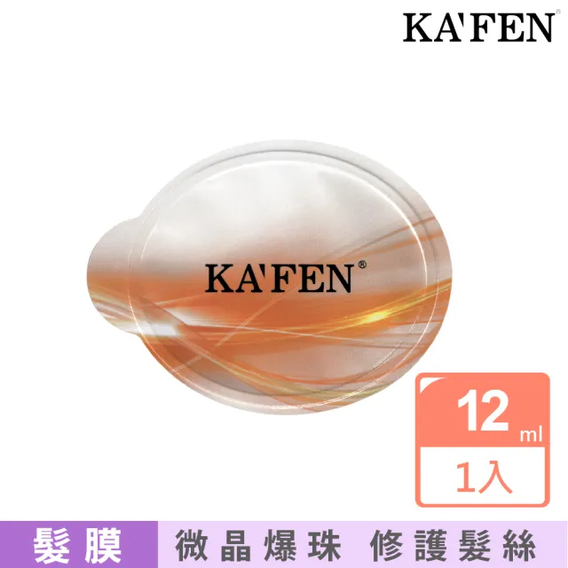 【KAFEN 卡氛】保濕荷蛋髮膜12ml(深層修護髮膜  染燙髮修護 旅行出差必備)