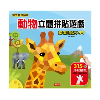 【人類童書】動物立體拼貼遊戲–基礎拼貼入門–315張形狀貼紙(3D立體拼貼書)